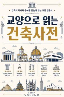 교양으로 읽는 건축사전 : 건축의 역사와 용어를 한눈에 읽는 교양 입문서
