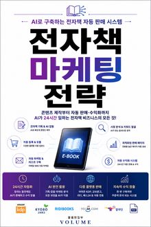 전자책 마케팅 전략 : AI로 구축하는 전자책 자동 판매 시스템