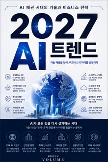 2027 AI 트렌드 : AI 패권 시대의 기술과 비즈니스 전략