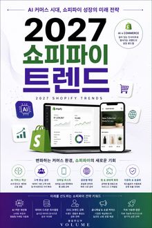 2027 쇼피파이 트렌드 : AI 커머스 시대, 쇼피파이 성장의 미래 전략