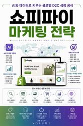 쇼피파이 마케팅 전략 : AI와 데이터로 키우는 글로벌 D2C 성장 공식 표지 이미지
