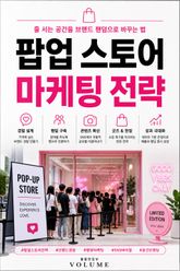 팝업 스토어 마케팅 전략 : 줄 서는 공간을 브랜드 팬덤으로 바꾸는 법 표지 이미지