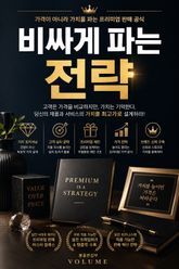 비싸게 파는 전략 : 가격이 아니라 가치를 파는 프리미엄 판매 공식 표지 이미지
