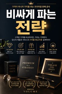 비싸게 파는 전략 : 가격이 아니라 가치를 파는 프리미엄 판매 공식