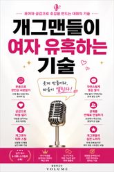 개그맨들이 여자 유혹하는 기술 : 유머와 공감으로 호감을 만드는 대화의 기술 표지 이미지