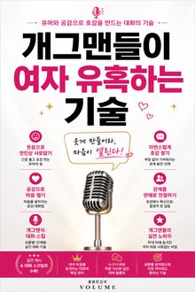 개그맨들이 여자 유혹하는 기술 : 유머와 공감으로 호감을 만드는 대화의 기술