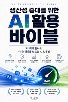생산성 증대를 위한 AI 활용 바이블 : 더 적게 일하고 더 큰 성과를 만드는 AI 업무법