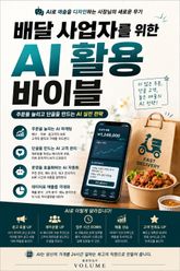배달 사업자를 위한 AI 활용 바이블 : 주문을 늘리고 단골을 만드는 AI 실전 전략 표지 이미지