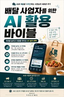 배달 사업자를 위한 AI 활용 바이블 : 주문을 늘리고 단골을 만드는 AI 실전 전략