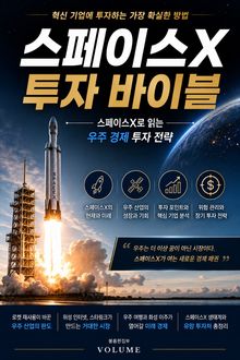 스페이스X 투자 바이블 : 스페이스X로 읽는 우주 경제 투자 전략