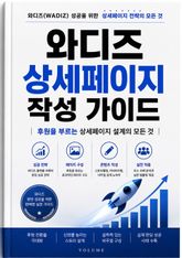 와디즈 상세페이지 작성 가이드 : 후원을 부르는 상세페이지 설계의 모든 것 표지 이미지