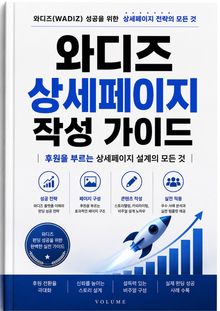와디즈 상세페이지 작성 가이드 : 후원을 부르는 상세페이지 설계의 모든 것
