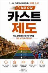 압축 요약 카스트 제도 : 인도 신분제의 역사와 현재를 가장 빠르게 이해하다 표지 이미지