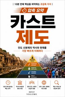 압축 요약 카스트 제도 : 인도 신분제의 역사와 현재를 가장 빠르게 이해하다