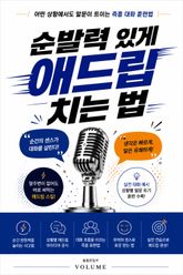 순발력 있게 애드립 치는 법 : 어떤 상황에서도 말문이 트이는 즉흥 대화 훈련법 표지 이미지