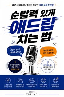 순발력 있게 애드립 치는 법 : 어떤 상황에서도 말문이 트이는 즉흥 대화 훈련법