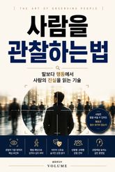 사람을 관찰하는 법 : 말보다 행동에서 사람의 진실을 읽는 기술 표지 이미지