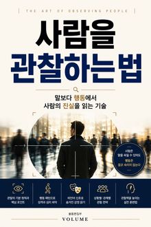 사람을 관찰하는 법 : 말보다 행동에서 사람의 진실을 읽는 기술