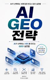 AI GEO 전략 : AI가 선택하는 브랜드를 만드는 GEO 실전법 표지 이미지
