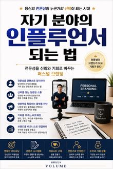 자기 분야의 인플루언서 되는 법 : 전문성을 신뢰와 기회로 바꾸는 퍼스널 브랜딩