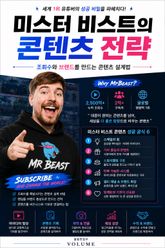 미스터 비스트의 콘텐츠 전략 : 조회수와 브랜드를 만드는 콘텐츠 설계법 표지 이미지