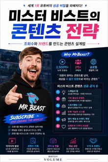 미스터 비스트의 콘텐츠 전략 : 조회수와 브랜드를 만드는 콘텐츠 설계법