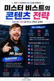 미스터 비스트의 콘텐츠 전략 : 조회수와 브랜드를 만드는 콘텐츠 설계법
