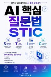 AI 핵심 질문법 STIC : 원하는 답을 끌어내는 AI 질문 설계 공식 표지 이미지