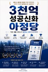 3천억 성공신화 아정당 : 작은 생활 서비스가 플랫폼 신화가 되기까지 표지 이미지