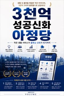 3천억 성공신화 아정당 : 작은 생활 서비스가 플랫폼 신화가 되기까지