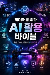 게이머를 위한 AI 활용 바이블 : 플레이 분석부터 수익화까지 AI 게이밍 전략 표지 이미지