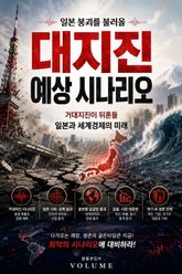 일본 붕괴를 불러올 대지진 예상 시나리오 : 거대지진이 뒤흔들 일본과 세계경제의 미래 표지 이미지