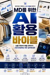 MD를 위한 AI 활용 바이블 : 상품기획부터 매출 전략까지 AI로 완성하는 MD 실무완성판 표지 이미지