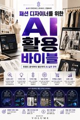 패션 디자이너를 위한 AI 활용 바이블 : 트렌드 분석부터 생산까지 AI 실무 전략 표지 이미지