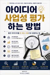 아이디어 사업성 평가하는 방법 : 좋은 아이디어를 돈 되는 사업으로 검증하는 법 표지 이미지