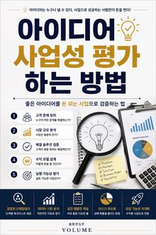 아이디어 사업성 평가하는 방법 : 좋은 아이디어를 돈 되는 사업으로 검증하는 법
