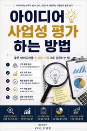 아이디어 사업성 평가하는 방법 : 좋은 아이디어를 돈 되는 사업으로 검증하는 법