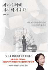 지키기 위해 지지 않기 위해 : 다섯 평 검사실에서 만난 나의 피해자들에게 표지 이미지