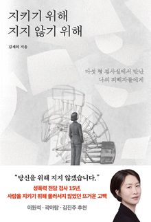 지키기 위해 지지 않기 위해 : 다섯 평 검사실에서 만난 나의 피해자들에게