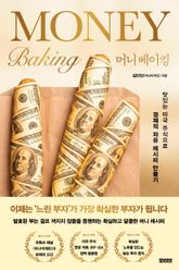머니 베이킹 표지 이미지