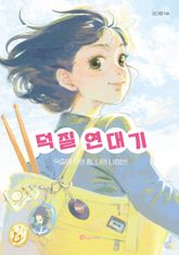 덕질 연대기 표지 이미지