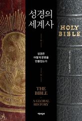 성경의 세계사 : 성경은 어떻게 문명을 만들었는가 표지 이미지