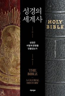 성경의 세계사 : 성경은 어떻게 문명을 만들었는가