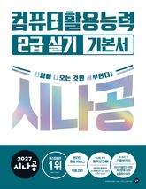 2027 시나공 컴퓨터활용능력 2급 실기 기본서 표지 이미지