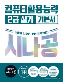 2027 시나공 컴퓨터활용능력 2급 실기 기본서
