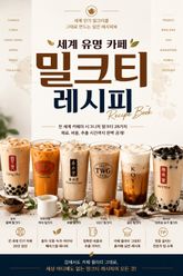 세계 유명 카페 밀크티 레시피 : 세계 인기 밀크티를 그대로 만드는 실전 레시피북 표지 이미지
