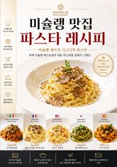 미슐랭 맛집 파스타 레시피 : 미슐랭 셰프의 시그니처 파스타 표지 이미지