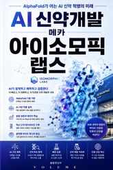 AI 신약개발 메카 아이소모픽 랩스 : AlphaFold가 여는 AI 신약 혁명의 미래 표지 이미지