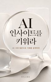 AI 인사이트를 키워라 : AI 시대 질문으로 기회를 설계하라 표지 이미지