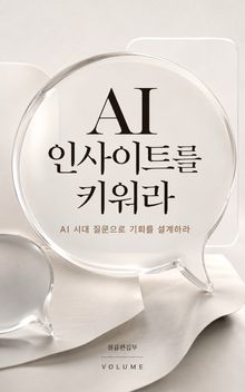 AI 인사이트를 키워라 : AI 시대 질문으로 기회를 설계하라